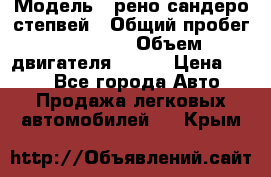  › Модель ­ рено сандеро степвей › Общий пробег ­ 44 600 › Объем двигателя ­ 103 › Цена ­ 500 - Все города Авто » Продажа легковых автомобилей   . Крым